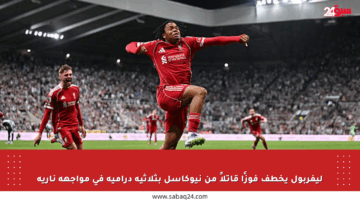 ليفربول يخطف فوزًا قاتلاً من نيوكاسل بثلاثية درامية في مواجهة نارية
